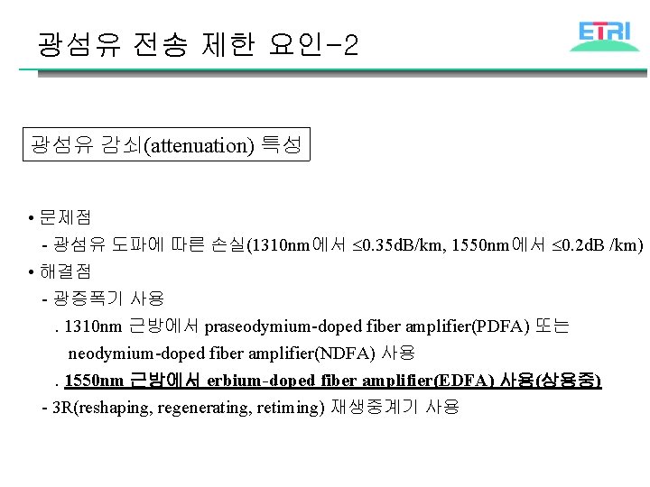 광섬유 전송 제한 요인-2 광섬유 감쇠(attenuation) 특성 • 문제점 - 광섬유 도파에 따른 손실(1310