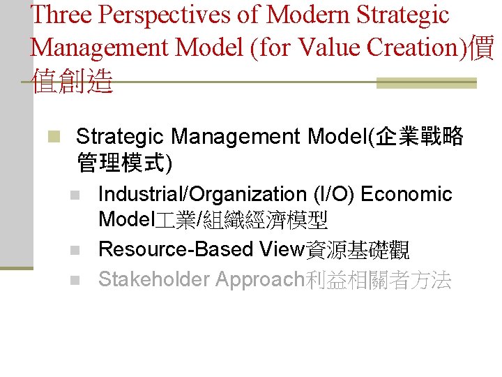 Three Perspectives of Modern Strategic Management Model (for Value Creation)價 值創造 n Strategic Management