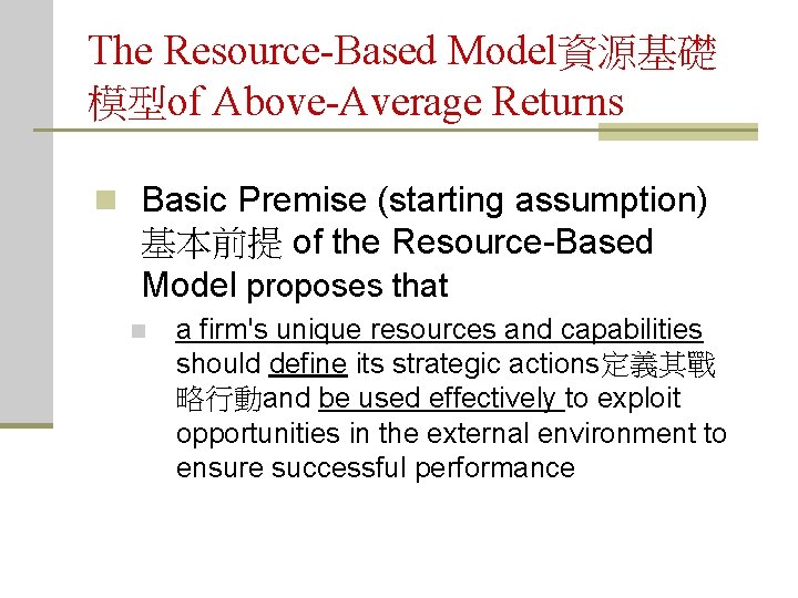 The Resource-Based Model資源基礎 模型of Above-Average Returns n Basic Premise (starting assumption) 基本前提 of the