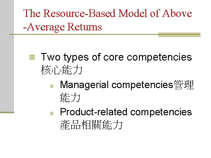 The Resource-Based Model of Above -Average Returns n Two types of core competencies 核心能力