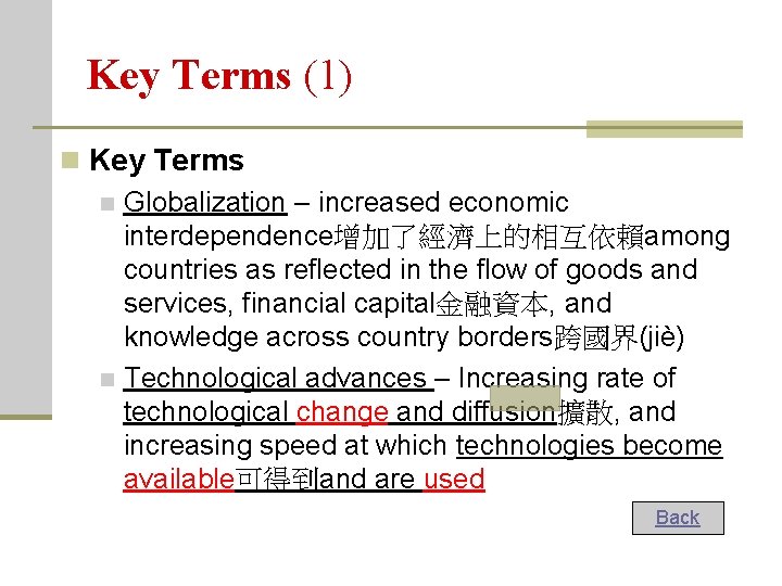 Key Terms (1) n Key Terms n Globalization – increased economic interdependence增加了經濟上的相互依賴among countries as