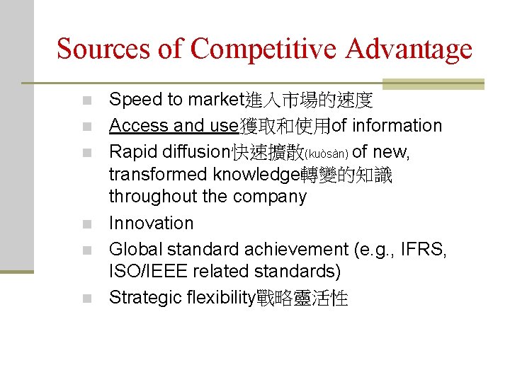 Sources of Competitive Advantage n n n Speed to market進入市場的速度 Access and use獲取和使用of information