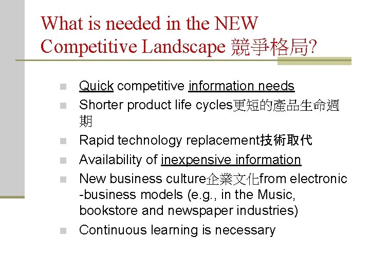 What is needed in the NEW Competitive Landscape 競爭格局? n n n Quick competitive