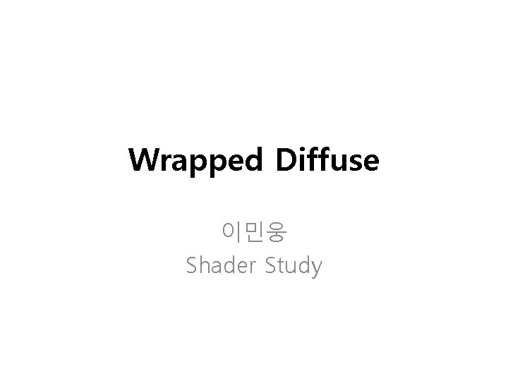 Wrapped Diffuse 이민웅 Shader Study 