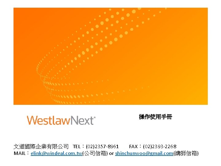 操作使用手冊 文道國際企業有限公司 TEL：(02)2357 -8961 FAX：(02)2393 -2268 MAIL：elink@windeal. com. tw(公司信箱) or shinchunwoo@gmail. com(講師信箱) 