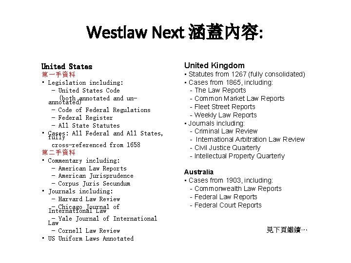 Westlaw Next 涵蓋內容: United States United Kingdom 第一手資料 • Legislation including: - United States