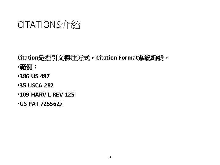 CITATIONS介紹 Citation是指引文標注方式，Citation Format系統編號。 • 範例： • 386 US 487 • 35 USCA 282 •