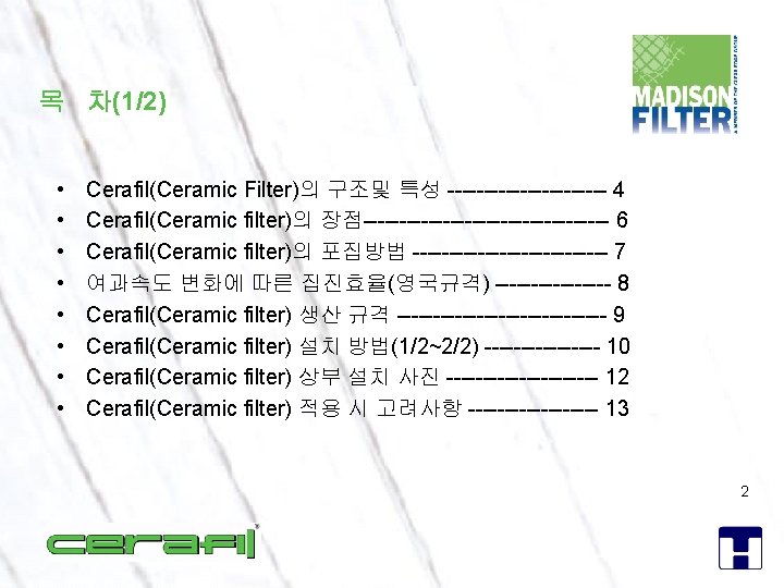 목 차(1/2) • • Cerafil(Ceramic Filter)의 구조및 특성 ----------- 4 Cerafil(Ceramic filter)의 장점----------------- 6