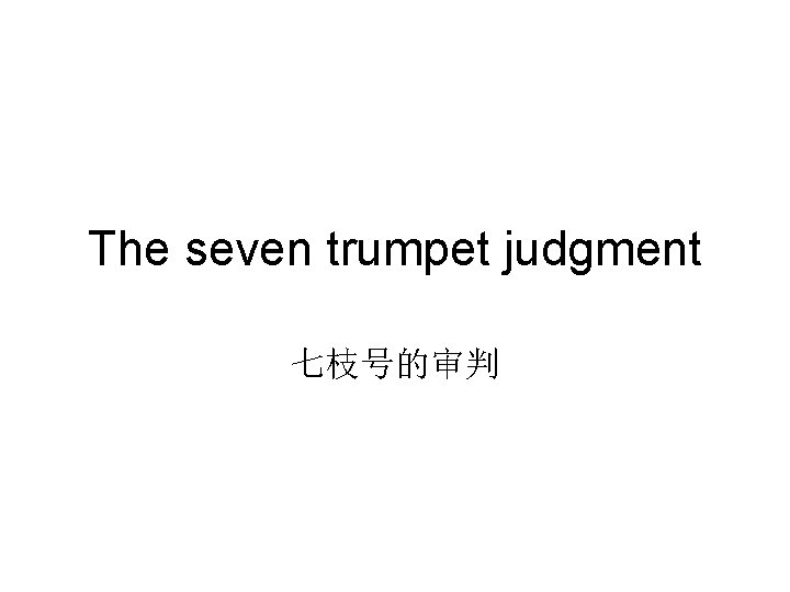 The seven trumpet judgment 七枝号的审判 