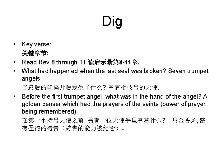 Dig • Key verse: 关键章节: • Read Rev 8 through 11. 读启示录第 8 -11章.