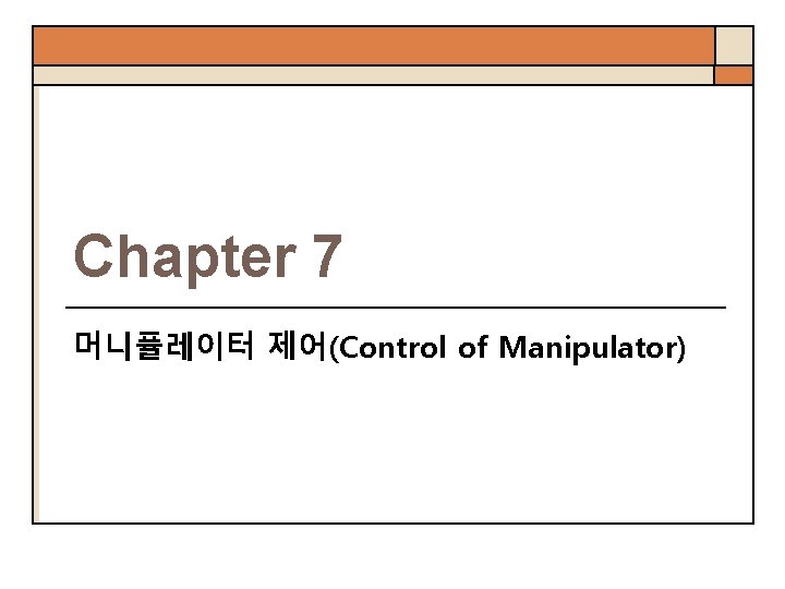 Chapter 7 머니퓰레이터 제어(Control of Manipulator) 