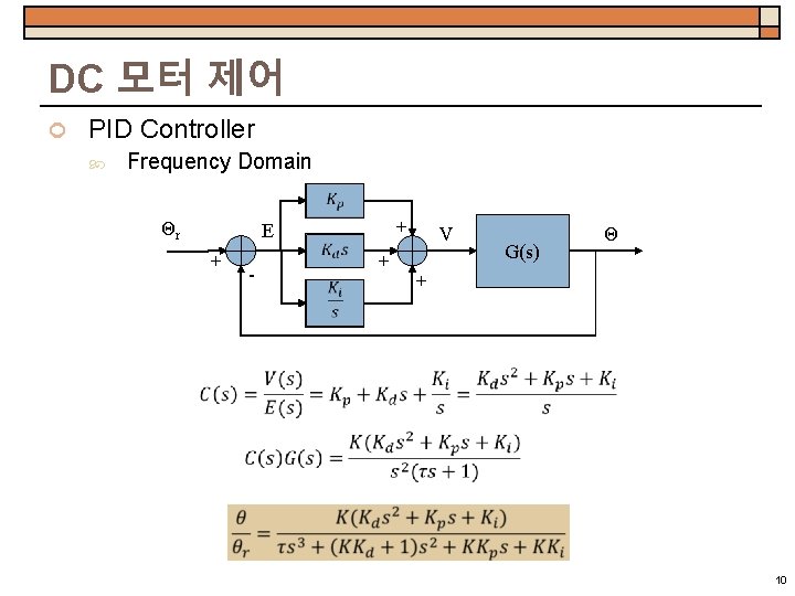 DC 모터 제어 PID Controller Frequency Domain Θr + E + - + V