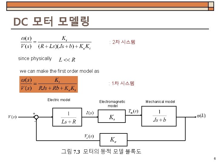 DC 모터 모델링 : 2차 시스템 since physically we can make the first order