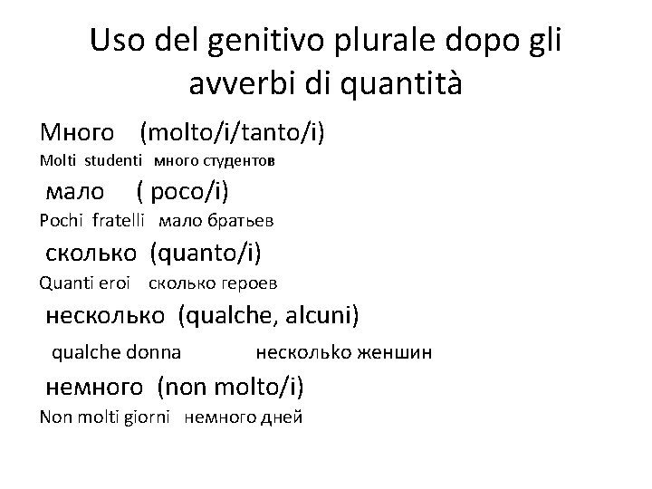 Uso del genitivo plurale dopo gli avverbi di quantità Mного (molto/i/tanto/i) Molti studenti много