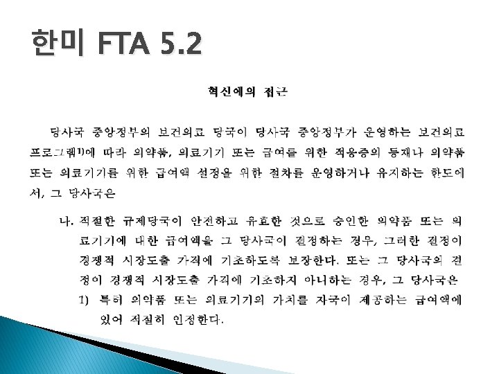 한미 FTA 5. 2 