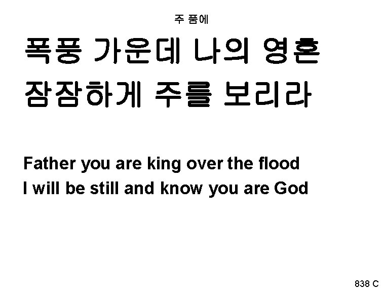 주 품에 폭풍 가운데 나의 영혼 잠잠하게 주를 보리라 Father you are king over