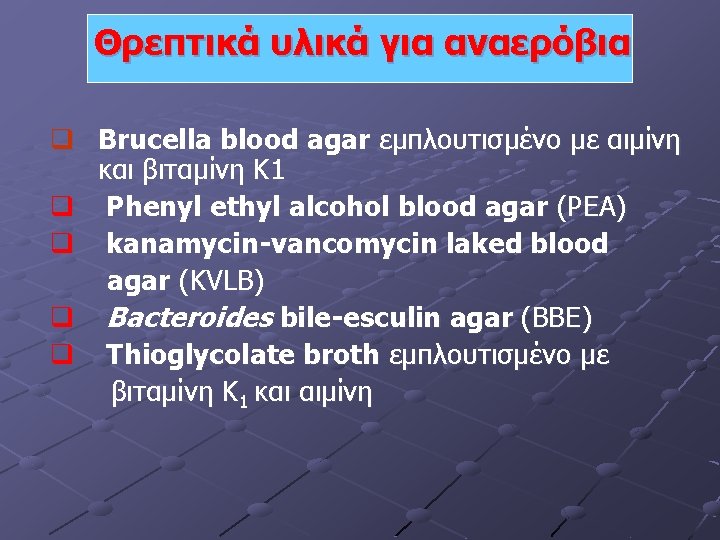 Θρεπτικά υλικά για αναερόβια q Brucella blood agar εμπλουτισμένο με αιμίνη και βιταμίνη Κ