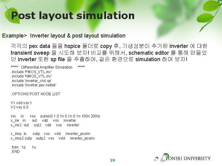 Post layout simulation Example> Inverter layout & post layout simulation 각각의 pex data 들을