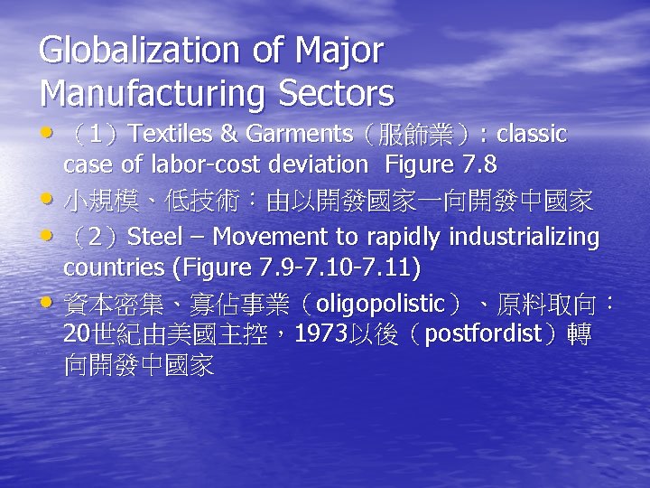 Globalization of Major Manufacturing Sectors • （1）Textiles & Garments（服飾業）: classic • • • case