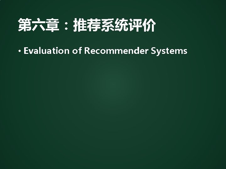 第六章：推荐系统评价 • Evaluation of Recommender Systems 