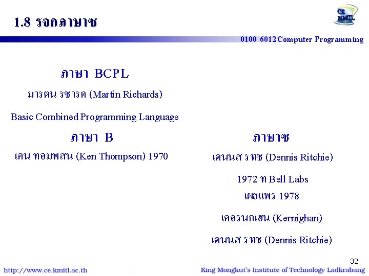 1. 8 รจกภาษาซ 0100 6012 Computer Programming ภาษา BCPL มารตน รชารด (Martin Richards) Basic