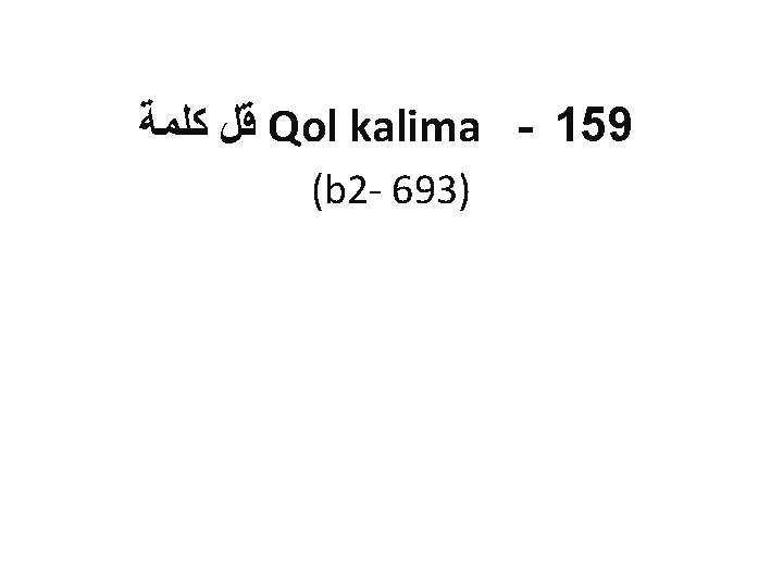  ﻗﻞ ﻛﻠﻤﺔ Qol kalima - 159 (b 2 - 693) 