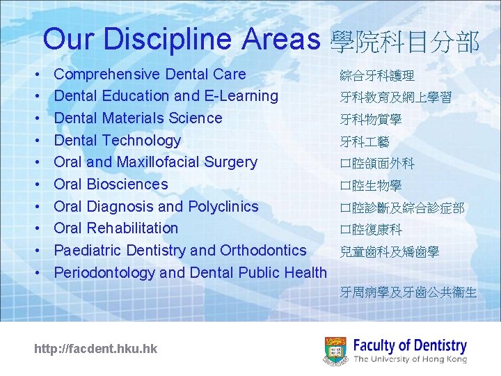 Our Discipline Areas 學院科目分部 • • • Comprehensive Dental Care Dental Education and E-Learning