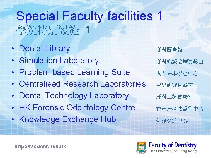 Special Faculty facilities 1 學院特別設施 1 • • Dental Library Simulation Laboratory Problem-based Learning