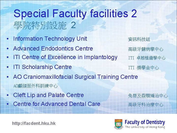 Special Faculty facilities 2 學院特別設施 2 • Information Technology Unit 資訊科技組 • Advanced Endodontics