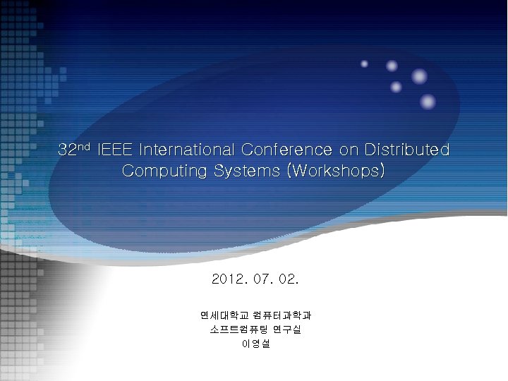 32 nd IEEE International Conference on Distributed Computing Systems (Workshops) 2012. 07. 02. 연세대학교