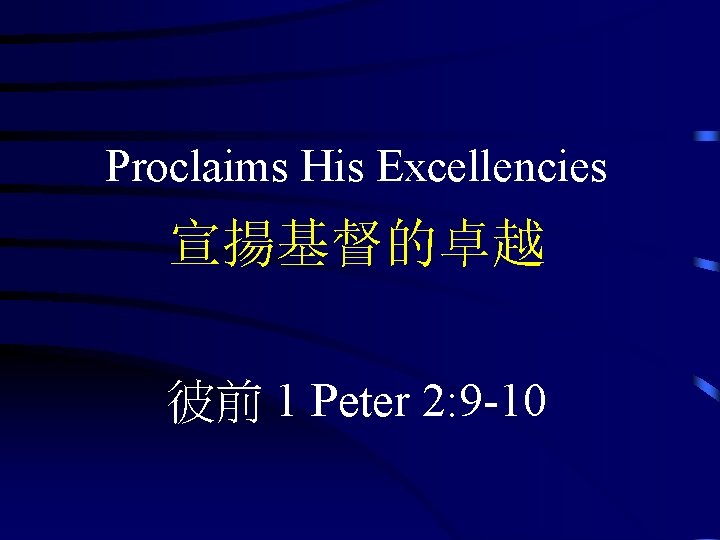 Proclaims His Excellencies 宣揚基督的卓越 彼前 1 Peter 2: 9 -10 