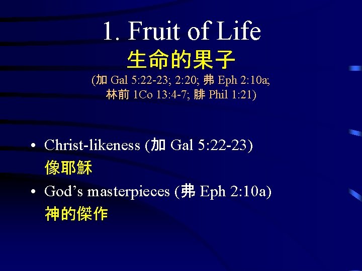 1. Fruit of Life 生命的果子 (加 Gal 5: 22 -23; 2: 20; 弗 Eph