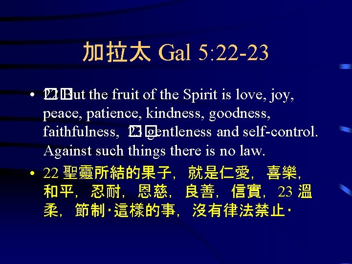 加拉太 Gal 5: 22 -23 • 2� 2� But the fruit of the Spirit