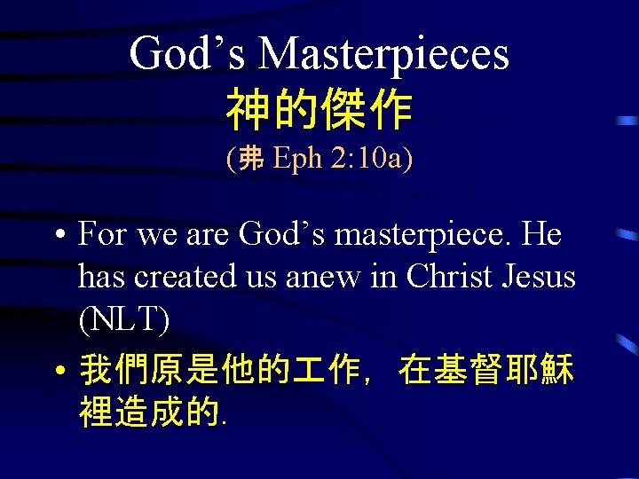 God’s Masterpieces 神的傑作 (弗 Eph 2: 10 a) • For we are God’s masterpiece.