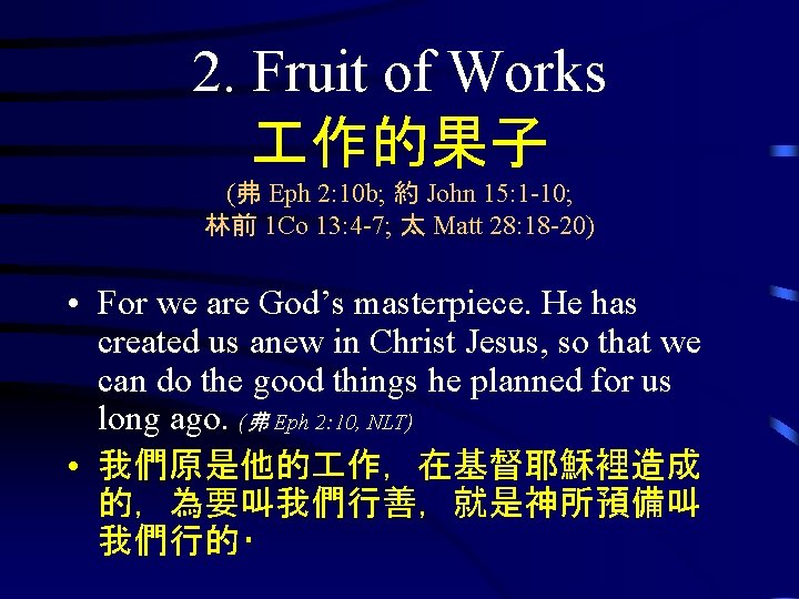 2. Fruit of Works 作的果子 (弗 Eph 2: 10 b; 約 John 15: 1