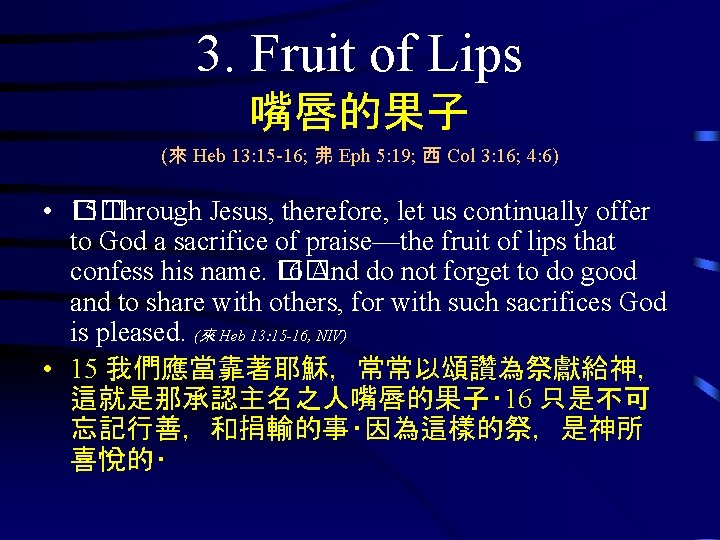 3. Fruit of Lips 嘴唇的果子 (來 Heb 13: 15 -16; 弗 Eph 5: 19;