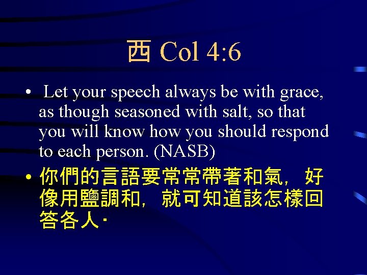 西 Col 4: 6 • Let your speech always be with grace, as though