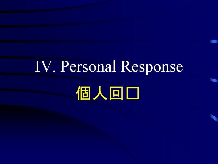 IV. Personal Response 個人回� 