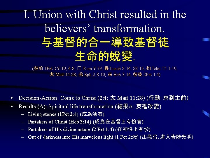 I. Union with Christ resulted in the believers’ transformation. 与基督的合一導致基督徒 生命的蛻變. (彼前 1 Pet