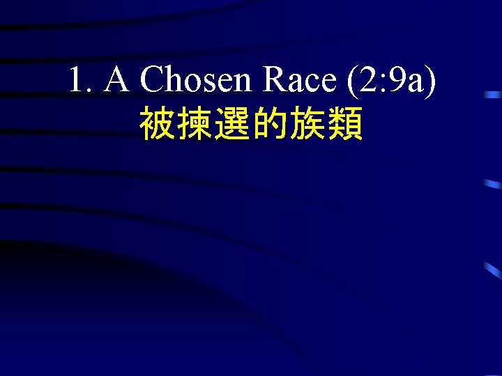 1. A Chosen Race (2: 9 a) 被揀選的族類 