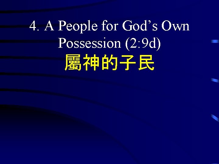 4. A People for God’s Own Possession (2: 9 d) 屬神的子民 