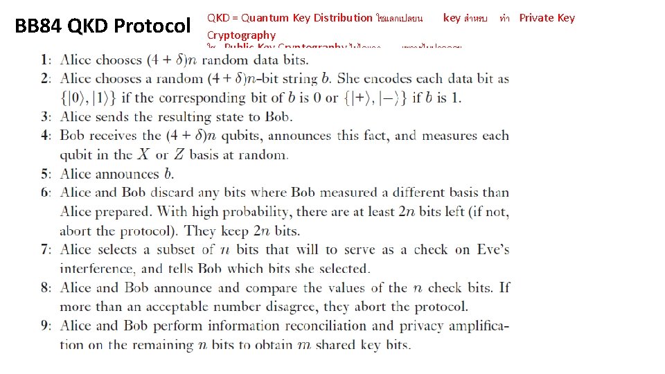 BB 84 QKD Protocol QKD = Quantum Key Distribution ใชแลกเปลยน key สำหรบ ทำ Private