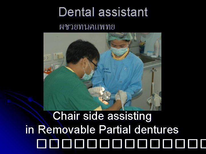 Dental assistant ผชวยทนตแพทย Chair side assisting in Removable Partial dentures ������� 