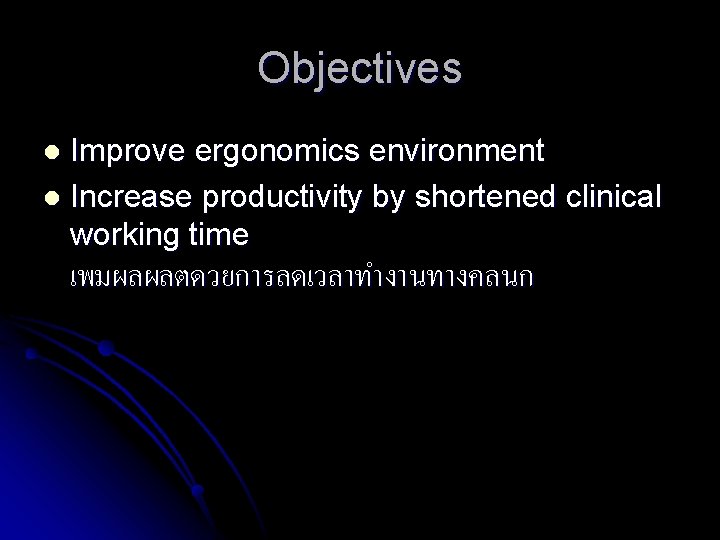 Objectives Improve ergonomics environment l Increase productivity by shortened clinical working time l เพมผลผลตดวยการลดเวลาทำงานทางคลนก