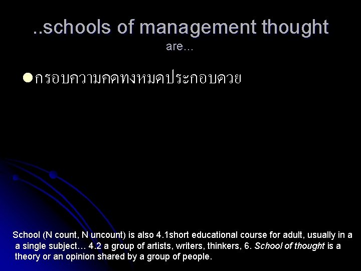 . . schools of management thought are… l กรอบความคดทงหมดประกอบดวย School (N count, N uncount)