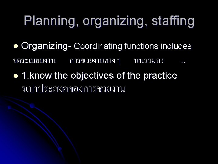 Planning, organizing, staffing l Organizing- Coordinating functions includes จดระเบยบงาน l การชวยงานตางๆ นนรวมถง 1. know