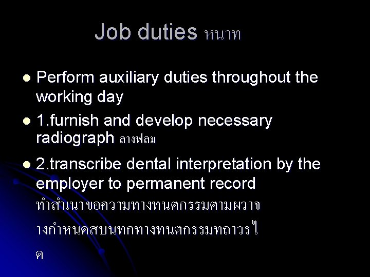 Job duties หนาท Perform auxiliary duties throughout the working day l 1. furnish and