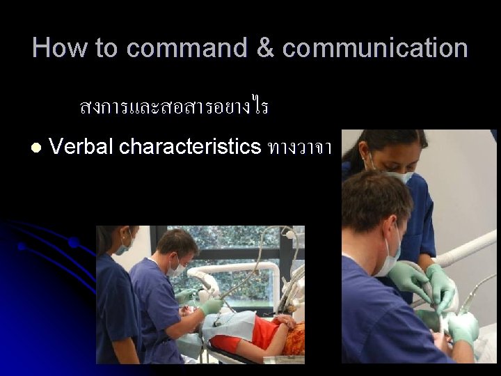 How to command & communication สงการและสอสารอยางไร l Verbal characteristics ทางวาจา 
