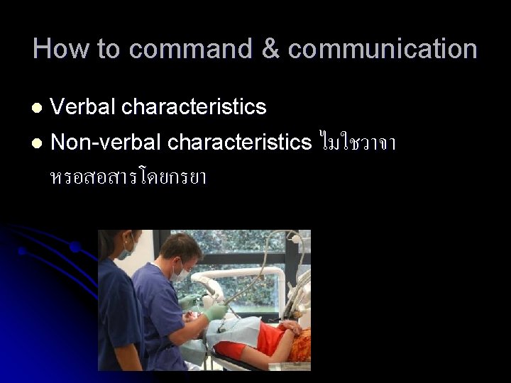 How to command & communication l Verbal characteristics l Non-verbal characteristics ไมใชวาจา หรอสอสารโดยกรยา 