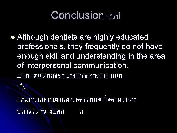 Conclusion สรป l Although dentists are highly educated professionals, they frequently do not have